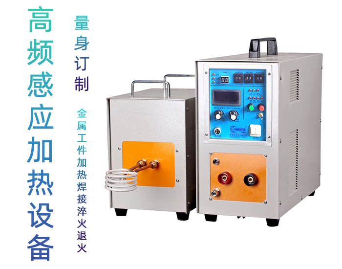 高周波电磁花样视频app黄版下载加热机 高频花样视频app黄版下载加热炉 金属淬火退火回火热处理设备