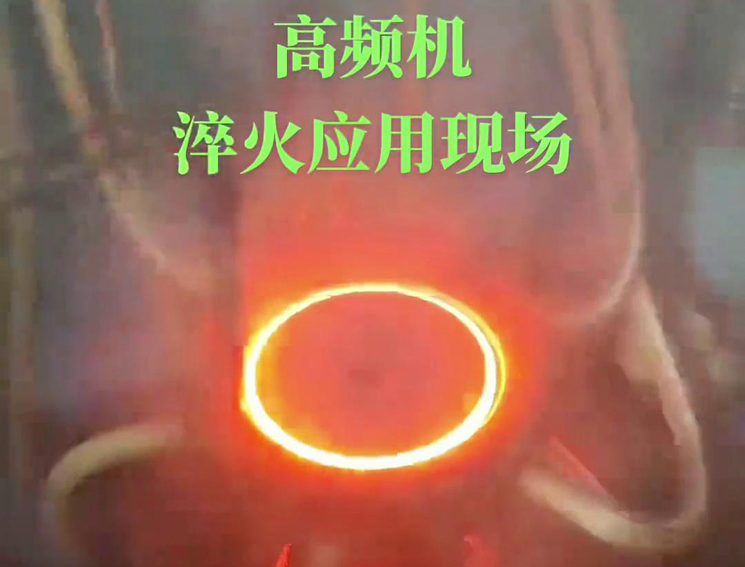 高频淬火机床通过高频花样视频app黄版下载加热和快速冷却技术，实现对