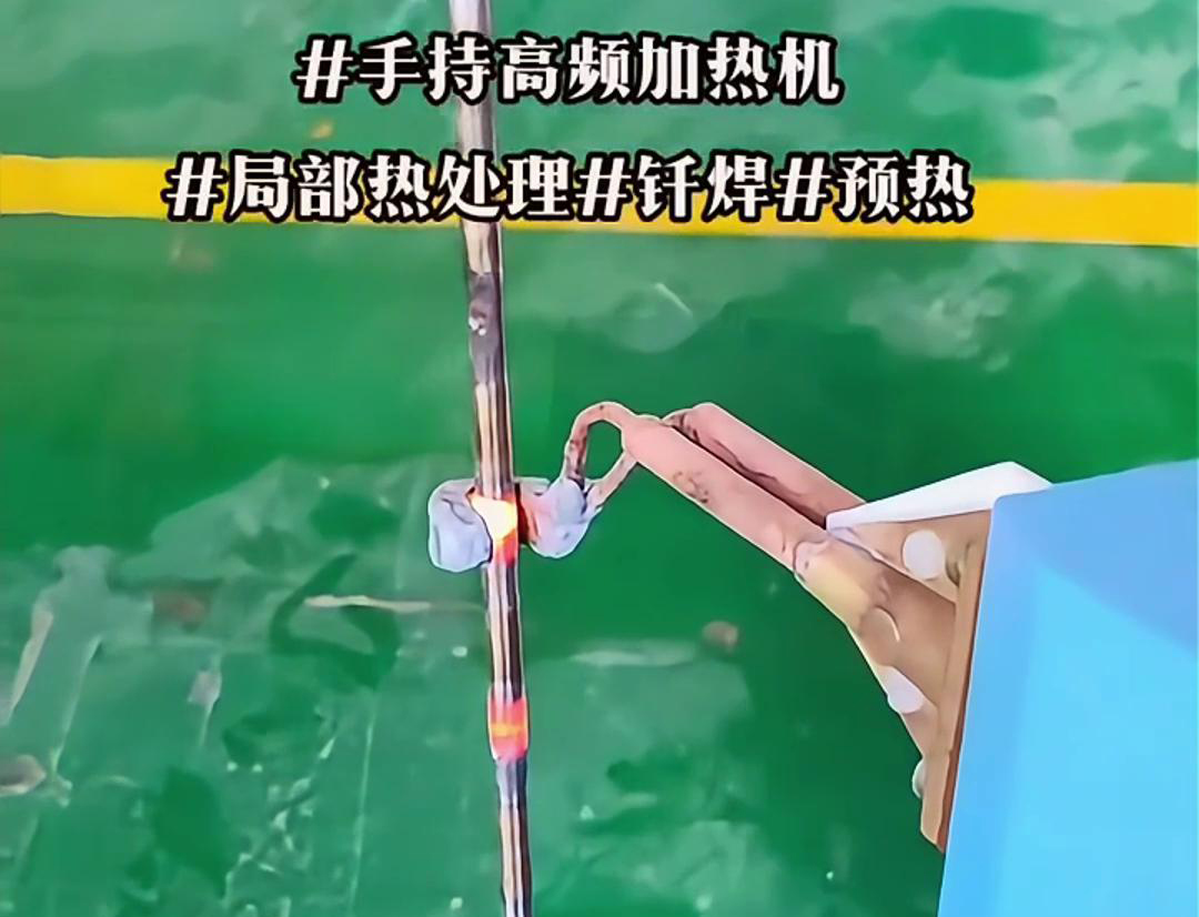 高效钢棒局部加热热处理，仅需一台手持式高频加热机！