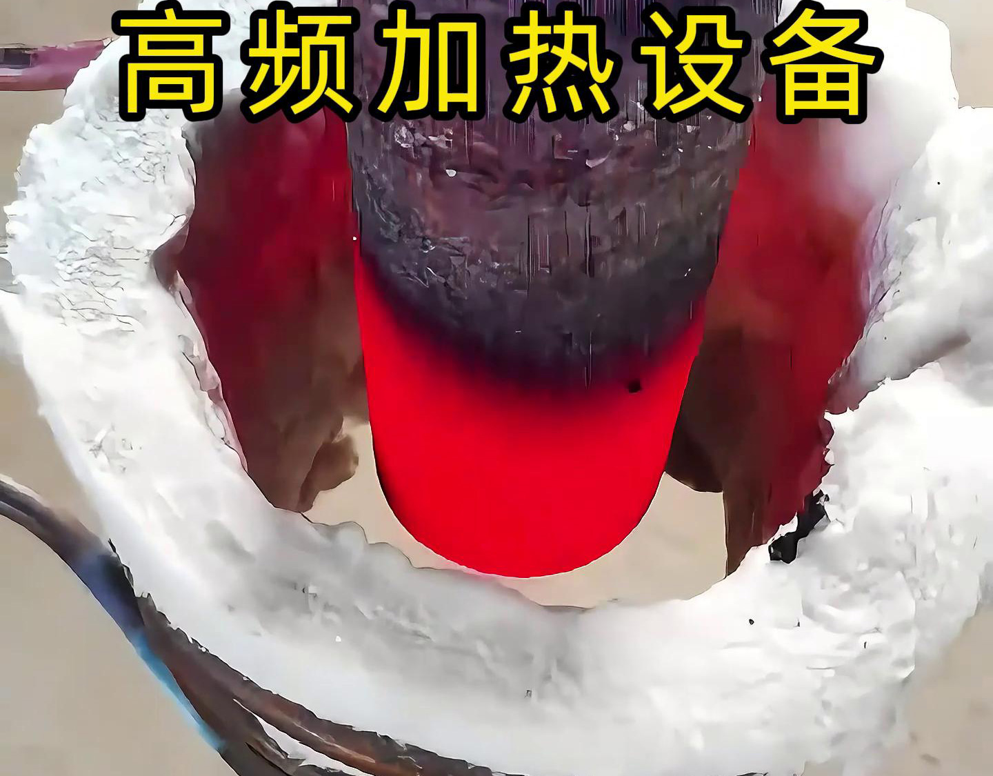 高频加热设备以其高效、节能、环保、精确控制温度等优