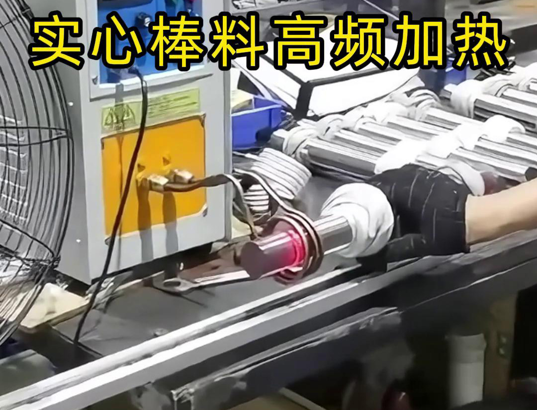 高频花样视频app黄版下载加热设备用于实心棒料的淬火、回火等热处理工