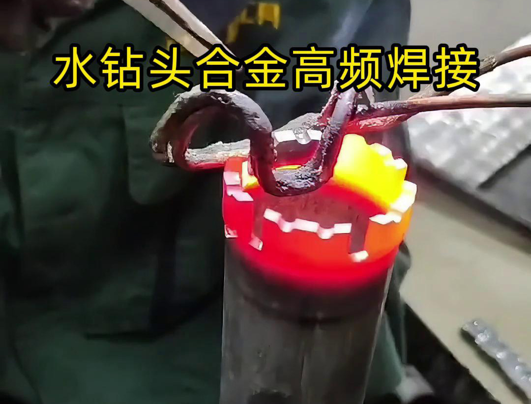 水钻头硬质合金高频焊接，高频焊机适合各类车刀、钻头
