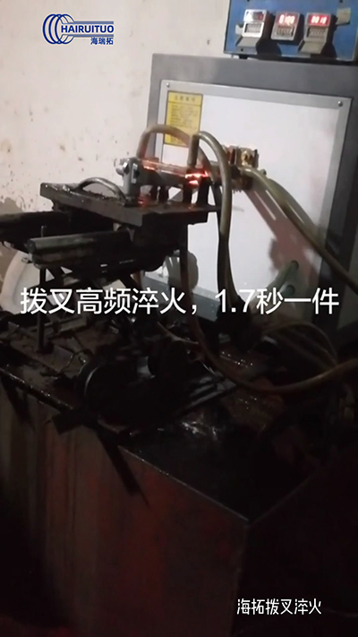 拨叉高频淬火速度就是快，一件淬火速度仅需1.7秒